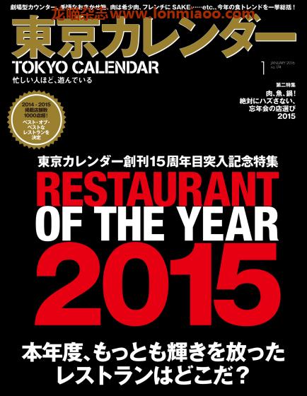 [日本版]東京カレンダー Tokyo Calendar 东京美食探店杂志 2016年1月刊